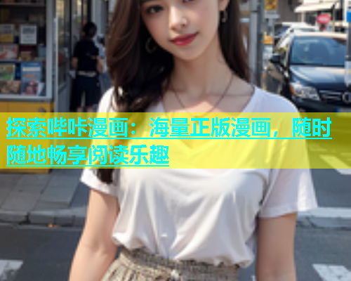 探索哔咔漫画：海量正版漫画，随时随地畅享阅读乐趣  第2张
