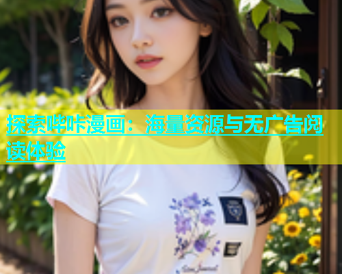 探索哔咔漫画：海量资源与无广告阅读体验