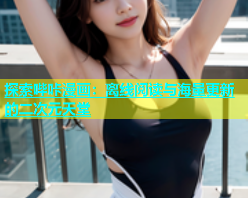 探索哔咔漫画：离线阅读与海量更新的二次元天堂  第2张