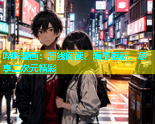 哔咔漫画：离线阅读、海量更新，尽享二次元精彩  第2张