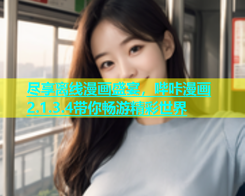 尽享离线漫画盛宴，哔咔漫画2.1.3.4带你畅游精彩世界  第2张