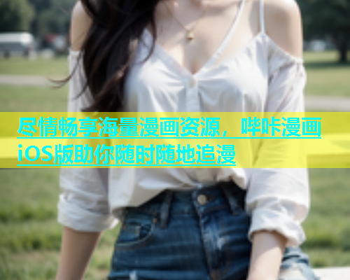 尽情畅享海量漫画资源，哔咔漫画iOS版助你随时随地追漫