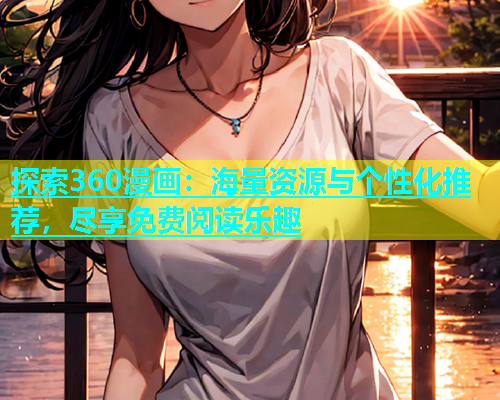 探索360漫画：海量资源与个性化推荐，尽享免费阅读乐趣  第2张