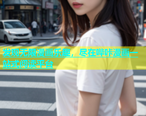 发现无限漫画乐趣，尽在哔咔漫画一站式阅读平台