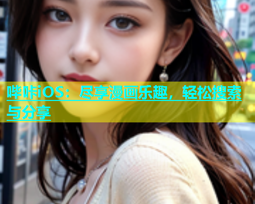 哔咔iOS：尽享漫画乐趣，轻松搜索与分享