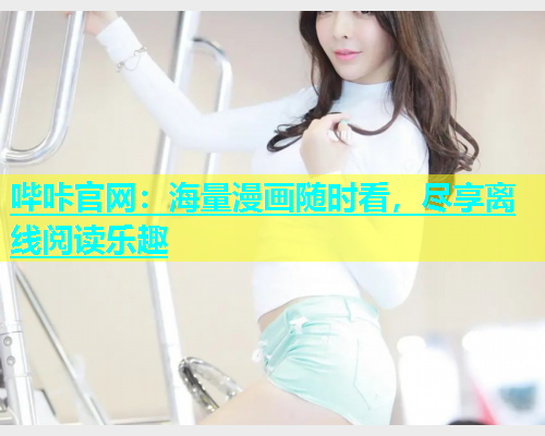 哔咔官网：海量漫画随时看，尽享离线阅读乐趣  第2张