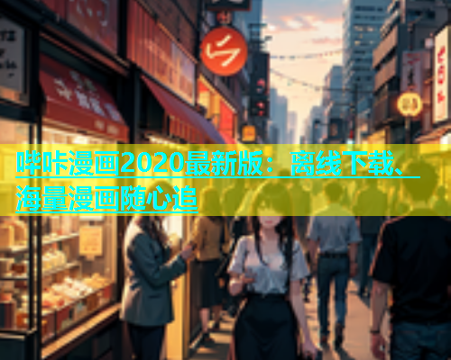 哔咔漫画2020最新版：离线下载、海量漫画随心追  第2张