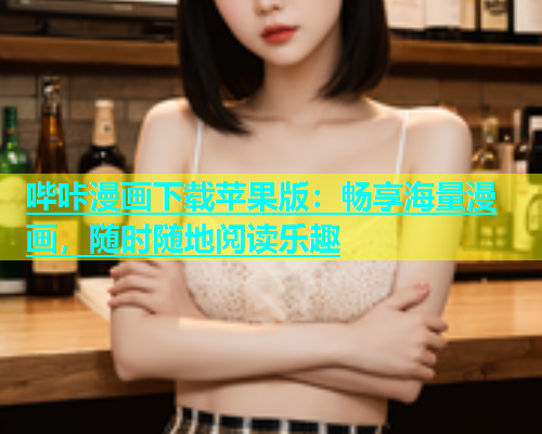 哔咔漫画下载苹果版：畅享海量漫画，随时随地阅读乐趣  第2张