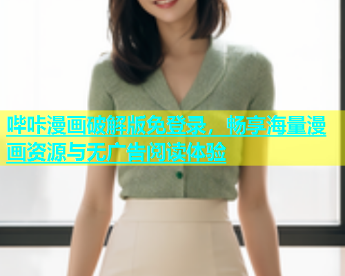 哔咔漫画破解版免登录，畅享海量漫画资源与无广告阅读体验