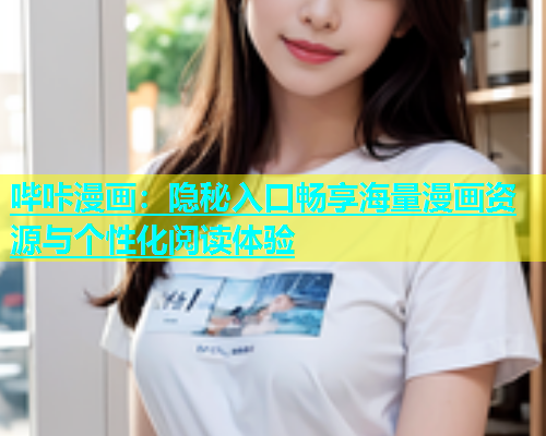 哔咔漫画：隐秘入口畅享海量漫画资源与个性化阅读体验  第2张