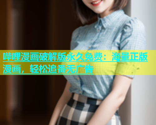 哔哩漫画破解版永久免费：海量正版漫画，轻松追番无广告