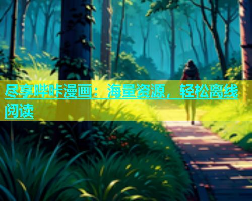 尽享哔咔漫画：海量资源，轻松离线阅读  第2张