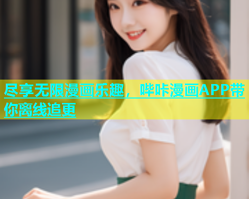 尽享无限漫画乐趣，哔咔漫画APP带你离线追更  第2张