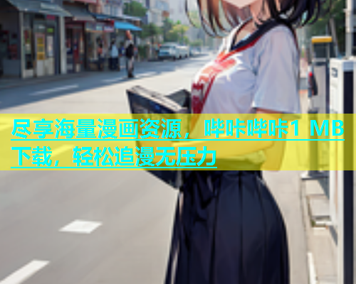 尽享海量漫画资源，哔咔哔咔1 MB下载，轻松追漫无压力