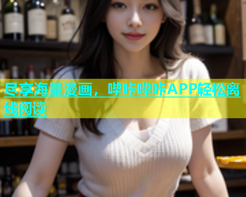尽享海量漫画，哔咔哔咔APP轻松离线阅读