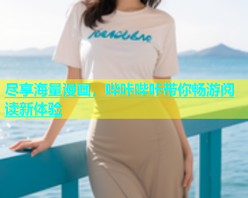 尽享海量漫画，哔咔哔咔带你畅游阅读新体验
