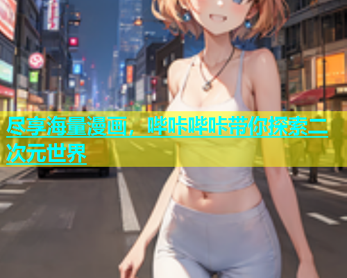 尽享海量漫画，哔咔哔咔带你探索二次元世界