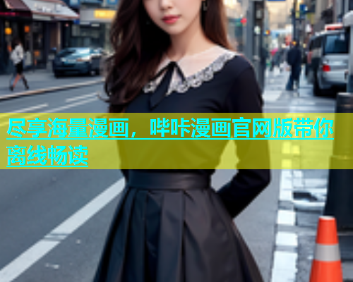 尽享海量漫画，哔咔漫画官网版带你离线畅读