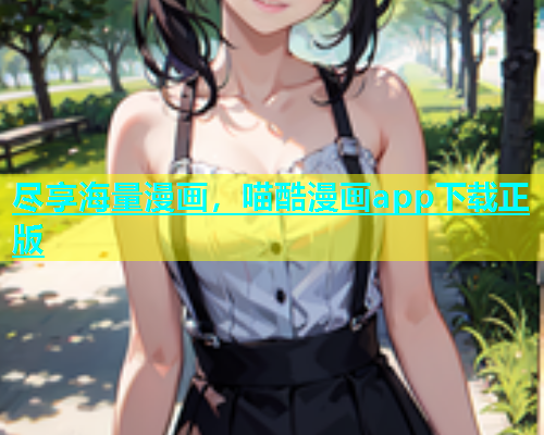 尽享海量漫画，喵酷漫画app下载正版  第2张