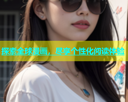 探索全球漫画，尽享个性化阅读体验  第2张