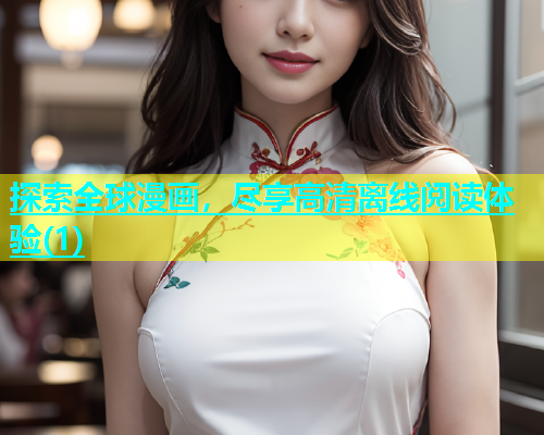 探索全球漫画，尽享高清离线阅读体验(1)
