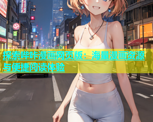 探索哔咔漫画网页版：海量漫画资源与便捷阅读体验  第2张