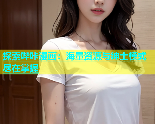 探索哔咔漫画：海量资源与绅士模式尽在掌握  第1张