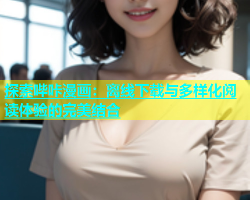 探索哔咔漫画：离线下载与多样化阅读体验的完美结合  第2张