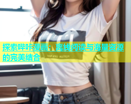 探索哔咔漫画：离线阅读与海量资源的完美结合  第1张