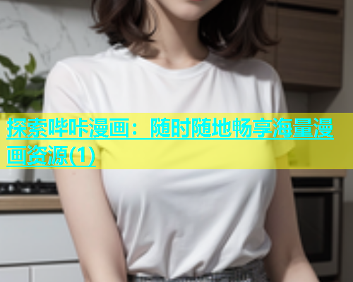 探索哔咔漫画：随时随地畅享海量漫画资源(1)