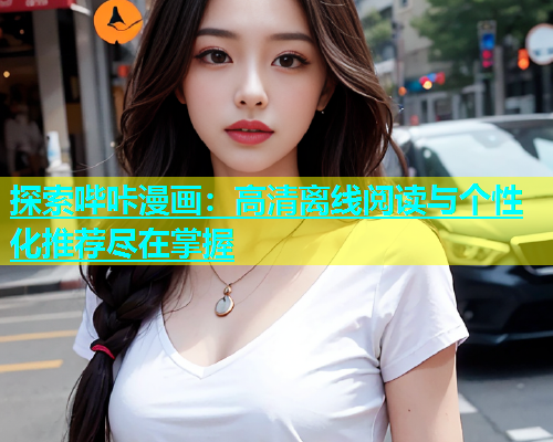 探索哔咔漫画：高清离线阅读与个性化推荐尽在掌握