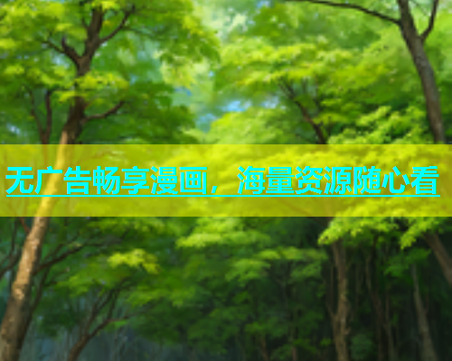 无广告畅享漫画，海量资源随心看