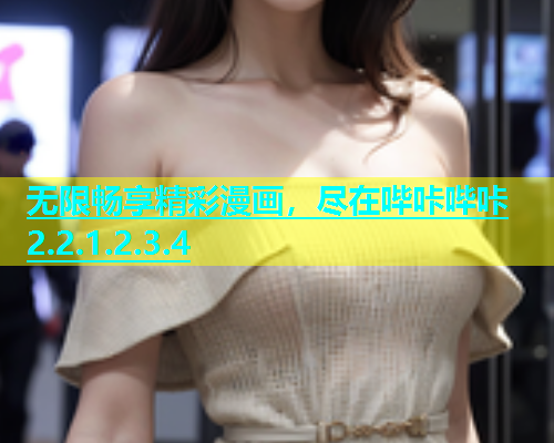 无限畅享精彩漫画，尽在哔咔哔咔2.2.1.2.3.4