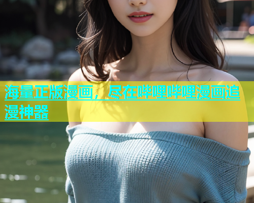 海量正版漫画，尽在哔哩哔哩漫画追漫神器