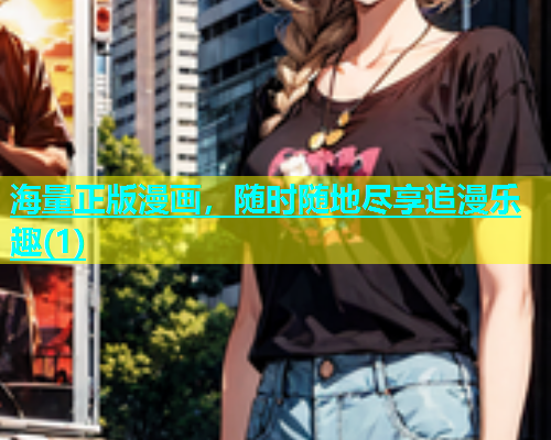 海量正版漫画，随时随地尽享追漫乐趣(1)  第2张