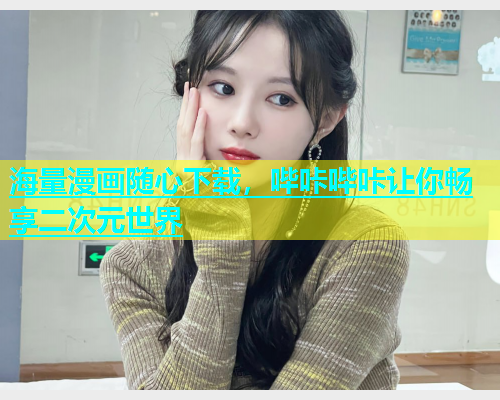 海量漫画随心下载，哔咔哔咔让你畅享二次元世界