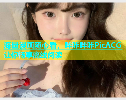 海量漫画随心看，哔咔哔咔PicACG让你畅享离线阅读