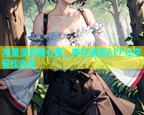 海量漫画随心看，哔咔漫画APP让你轻松追漫