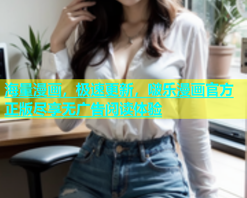 海量漫画，极速更新，啵乐漫画官方正版尽享无广告阅读体验