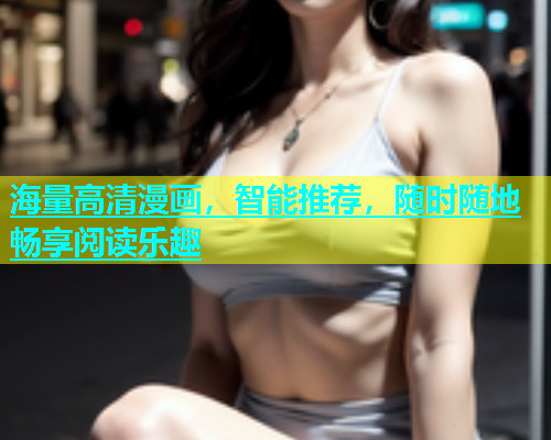 海量高清漫画，智能推荐，随时随地畅享阅读乐趣  第2张