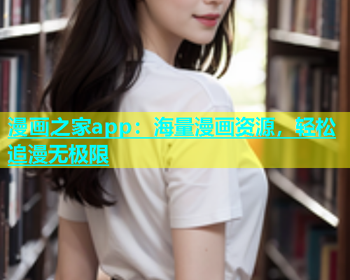 漫画之家app：海量漫画资源，轻松追漫无极限