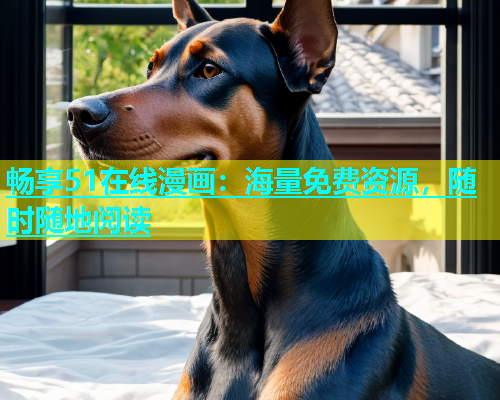 畅享51在线漫画：海量免费资源，随时随地阅读