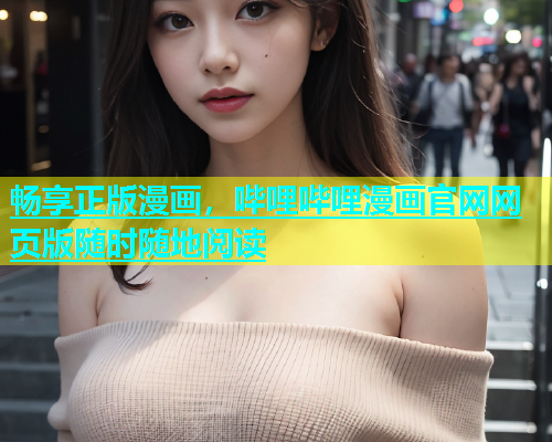 畅享正版漫画，哔哩哔哩漫画官网网页版随时随地阅读