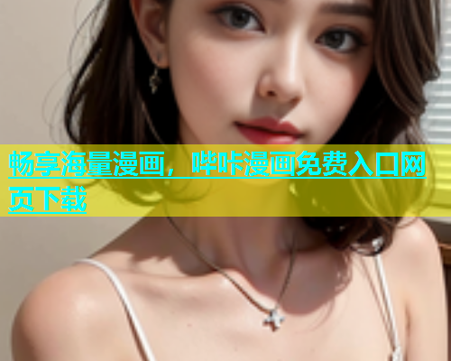 畅享海量漫画，哔咔漫画免费入口网页下载