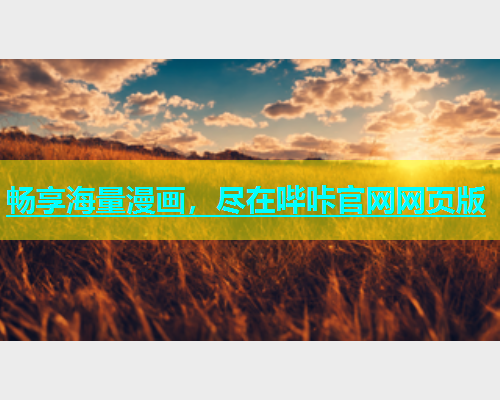 畅享海量漫画，尽在哔咔官网网页版