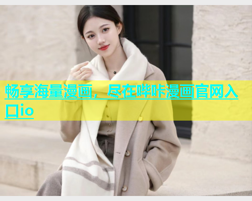 畅享海量漫画，尽在哔咔漫画官网入口io