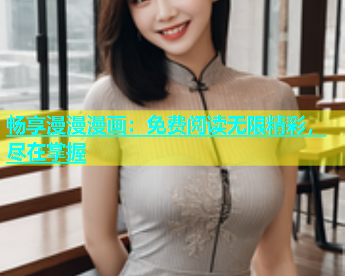 畅享漫漫漫画：免费阅读无限精彩，尽在掌握  第2张