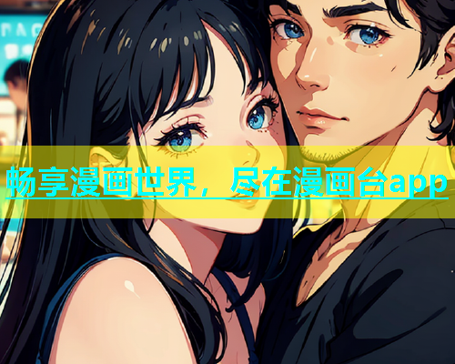 畅享漫画世界，尽在漫画台app