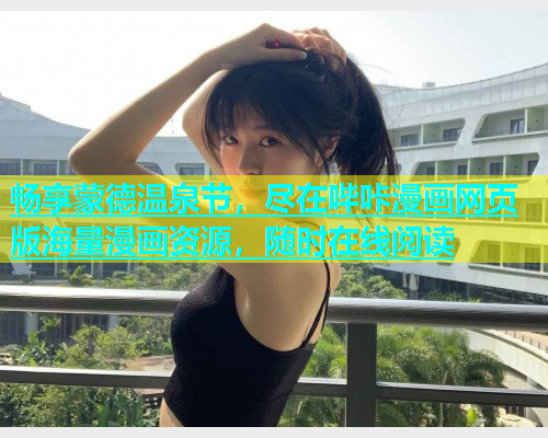 畅享蒙德温泉节，尽在哔咔漫画网页版海量漫画资源，随时在线阅读