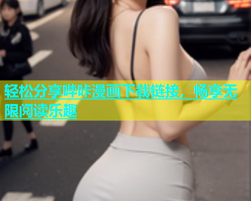 轻松分享哔咔漫画下载链接，畅享无限阅读乐趣